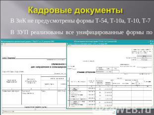 Кадровые документы В ЗиК не предусмотрены формы Т-54, Т-10а, Т-10, Т-7 В ЗУП реа