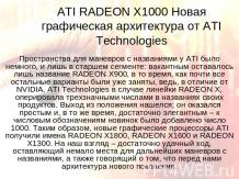 ATI RADEON X1000 Новая графическая архитектура от ATI Technologies