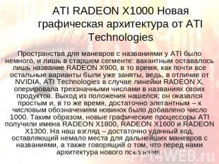 ATI RADEON X1000 Новая графическая архитектура от ATI Technologies Пространства
