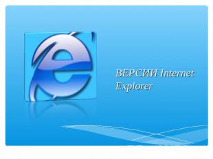 ВЕРСИИ Internet Explorer