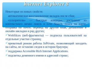Internet Explorer 8 Некоторые из новых свойств:автоматическое восстановление вкл
