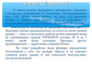 Internet Explorer 8 В новом режиме рендеринга, называемом «режимом стандартов»,