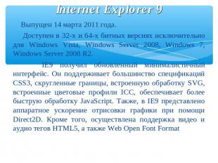 Internet Explorer 9 Выпущен 14 марта 2011 года. Доступен в 32-х и 64-х битных ве