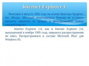 Internet Explorer 1 Выпущен в августе 1995 года на основе браузера Spyglass, Inc