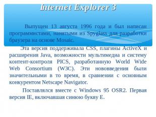 Internet Explorer 3 Выпущен 13 августа 1996 года и был написан программистами, н