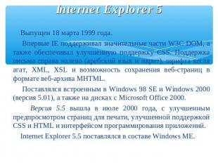 Internet Explorer 5 Выпущен 18 марта 1999 года. Впервые IE поддерживал значитель