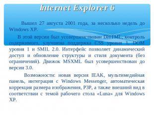 Internet Explorer 6 Вышел 27 августа 2001 года, за несколько недель до Windows X