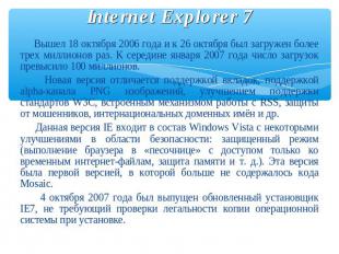 Internet Explorer 7 Вышел 18 октября 2006 года и к 26 октября был загружен более