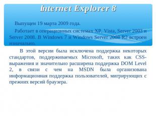 Internet Explorer 8 Выпущен 19 марта 2009 года. Работает в операционных системах