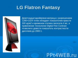 LG Flatron Fantasy Девятнадцатидюймовая матрица с разрешением 1280×1024 точек об