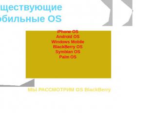 Существующие Мобильные OS iPhone OSAndroid OSWindows MobileBlackBerry OSSymbian