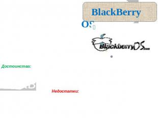 BlackBerry OS Операционная система работает исключительно на устройствах, выпуск