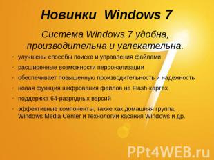 Новинки Windows 7 Система Windows 7 удобна, производительна и увлекательна. улуч