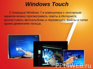 Windows Touch С помощью Windows 7 и компьютера с сенсорным экраном можно просмат