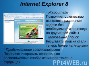 Internet Explorer 8 УскорителиПозволяют с легкостью выполнять различные задачи б
