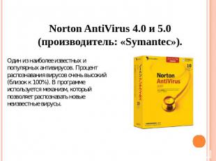 Norton AntiVirus 4.0 и 5.0 (производитель: «Symantec»). Один из наиболее известн