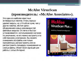 McAfee VirusScan (производитель: «McAfee Associates»). Это один из наиболее изве