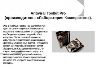 Antiviral Toolkit Pro (производитель: «Лаборатория Касперского»). Это антивирус