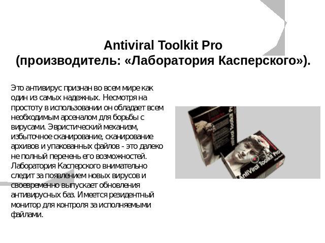 Antiviral Toolkit Pro (производитель: «Лаборатория Касперского»). Это антивирус признан во всем мире как один из самых надежных. Несмотря на простоту в использовании он обладает всем необходимым арсеналом для борьбы с вирусами. Эвристический механиз…