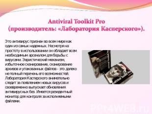 Antiviral Toolkit Pro (производитель: «Лаборатория Касперского»). Это антивирус