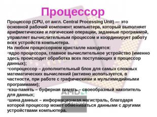 Процессор Процессор (CPU, от англ. Central Processing Unit) — это основной рабоч