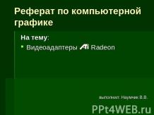 Видеоадаптеры Radeon