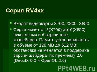 Серия RV4xx Входят видеокарты X700, X800, X850Серия имеет от 8(X700) до16(X850)