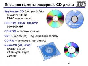 Внешняя память: лазерные CD-диски Звуковые CD (compact disk)диаметр 12 см74-80 м