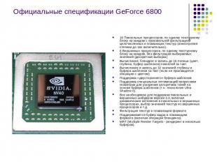 Официальные спецификации GeForce 6800 16 Пиксельных процессоров, по одному текст
