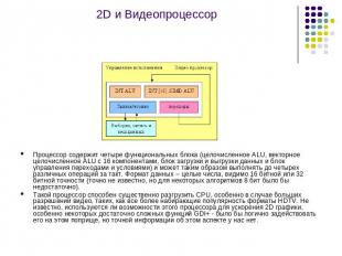 2D и Видеопроцессор Процессор содержит четыре функциональных блока (целочисленно