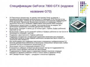 Спецификации GeForce 7800 GTX (кодовое название G70) 24 Пиксельных процессора, п