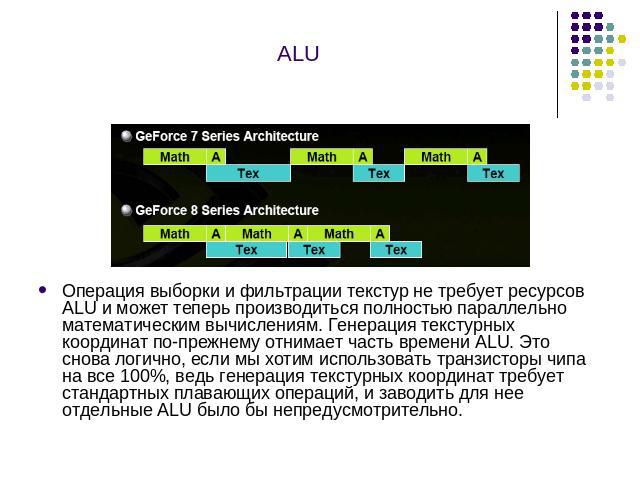 ALU Операция выборки и фильтрации текстур не требует ресурсов ALU и может теперь производиться полностью параллельно математическим вычислениям. Генерация текстурных координат по-прежнему отнимает часть времени ALU. Это снова логично, если мы хотим …