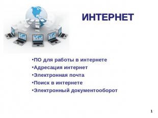 Интернет ПО для работы в интернетеАдресация интернетЭлектронная почтаПоиск в инт