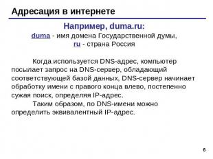Адресация в интернете Например, duma.ru:duma - имя домена Государственной думы,r