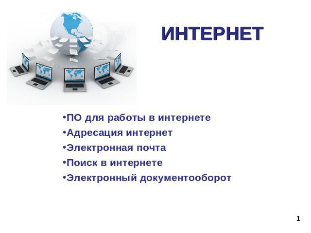 Интернет ПО для работы в интернетеАдресация интернетЭлектронная почтаПоиск в интернетеЭлектронный документооборот