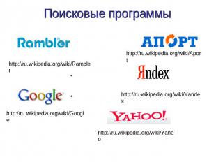 Поисковые программы http://ru.wikipedia.org/wiki/Rambler http://ru.wikipedia.org