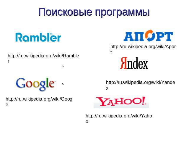 Поисковые программы http://ru.wikipedia.org/wiki/Rambler http://ru.wikipedia.org/wiki/Aporthttp://ru.wikipedia.org/wiki/Googlehttp://ru.wikipedia.org/wiki/Yandex http://ru.wikipedia.org/wiki/Yahoo
