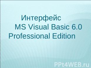 Интерфейс MS Visual Basic 6.0 Professional Edition