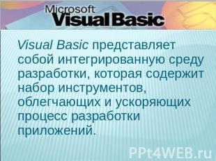 Visual Basic представляет собой интегрированную среду разработки, которая содерж