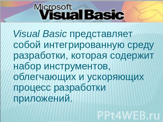 Visual Basic представляет собой интегрированную среду разработки, которая содержит набор инструментов, облегчающих и ускоряющих процесс разработки приложений.
