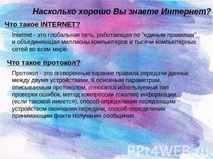 Насколько хорошо Вы знаете Интернет? Что такое INTERNET? Internet - это глобальн