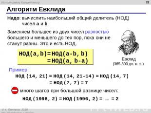 Алгоритм Евклида Надо: вычислить наибольший общий делитель (НОД) чисел a и b. За