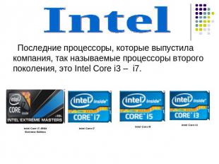 Intel Последние процессоры, которые выпустила компания, так называемые процессор