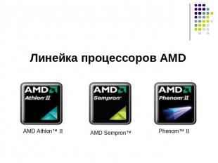 Линейка процессоров AMD AMD Athlon™ II AMD Sempron™ Phenom™ II