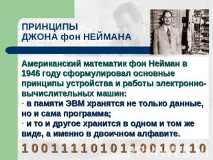 ПРИНЦИПЫ ДЖОНА фон НЕЙМАНА Американский математик фон Нейман в 1946 году сформул