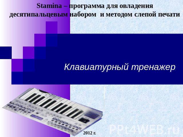 Stamina – программа для овладения десятипальцевым набором и методом слепой печати Клавиатурный тренажер