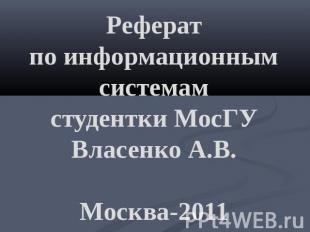 Рефератпо информационным системамстудентки МосГУВласенко А.В.Москва-2011