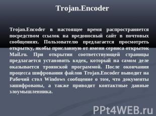 Trojan.Encoder Trojan.Encoder в настоящее время распространяется посредством ссы