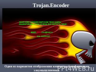 Trojan.Encoder Один из вариантов отображения контактной информации злоумышленник