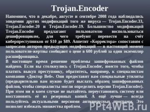 Trojan.Encoder Напомним, что в декабре, августе и сентябре 2008 года наблюдались